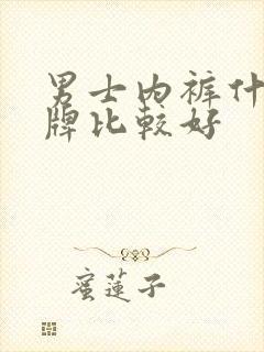 男士内裤什么品牌比较好