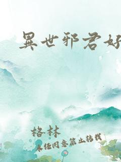 异世邪君好看么