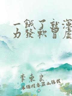 一饿了就浑身无力发软冒虚汗