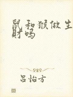 鼠和猴做生意合财吗