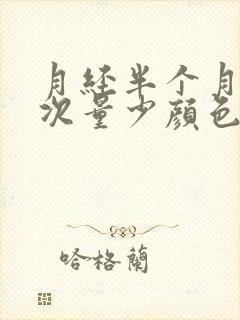 月经半个月来一次量少颜色黑褐色是什么原因