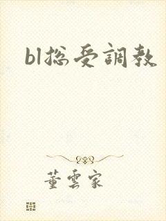 bl总受调教