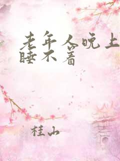 老年人晚上失眠睡不着