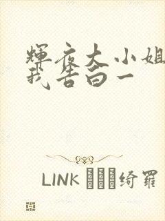 辉夜大小姐想让我告白一