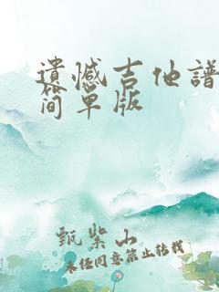 遗憾吉他谱c调简单版