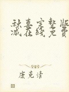 秋喜完整版未删减在线免费观看