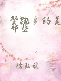 赞跑步的美句有哪些