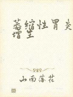 萎缩性胃炎异形增生