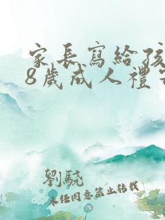 家长写给孩子18岁成人礼寄语