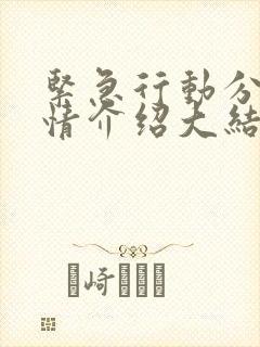 紧急行动分集剧情介绍大结局