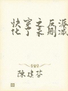 快穿之反派又黑化了未删减完整版下载
