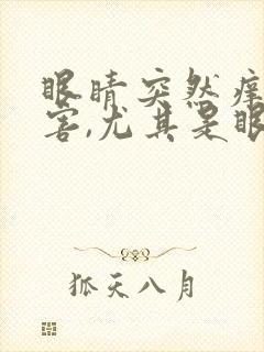 眼睛突然痒的厉害,尤其是眼角,越揉越痒