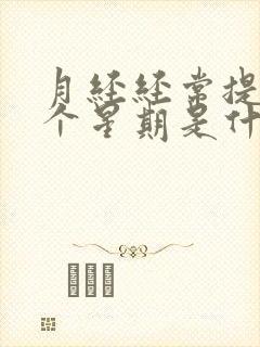 月经经常提前一个星期是什么原因