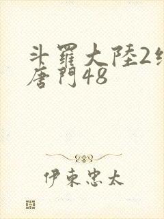 斗罗大陆2绝世唐门48