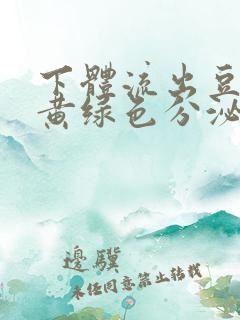 下体流出豆腐渣黄绿色分泌物怎么回事