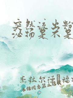 突然流出粉色分泌物是不是怀孕了