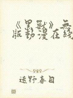 《黑兽》无删减版动漫在线看