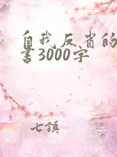 自我反省的检讨书3000字