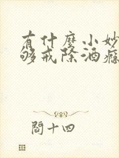 有什么小妙招能够戒除酒瘾