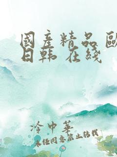 国产精品 欧美日韩 在线