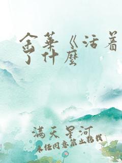 余华《活着》讲了什么