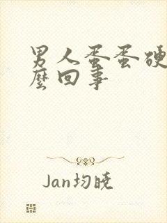 男人蛋蛋硬软怎么回事