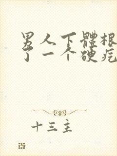 男人下体根部长了一个硬疙瘩