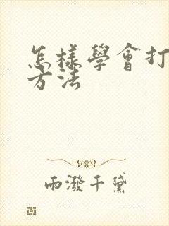 怎样学会打麻将方法