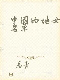 中国内地女演员名单