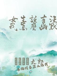 女生说有没有想我怎么幽默回复