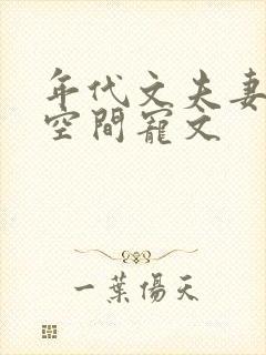 年代文夫妻穿越空间宠文