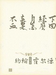 不来月经下面出血是怎么回事