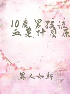 10岁男孩流鼻血是什么原因引起的