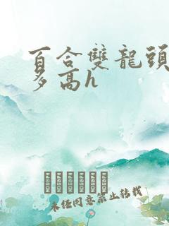 百合双龙头肉肉多高h