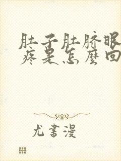 肚子肚脐眼下面疼是怎么回事女性