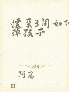 怀孕3周如何打掉孩子