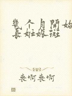 几个月开始脸上长妊娠斑