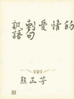 讽刺爱情的经典语句