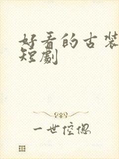 好看的古装穿越短剧