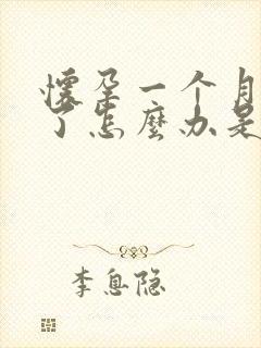 怀孕一个月见红了怎么办是什么原因