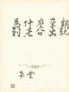 为什么孕期总梦到老公出轨