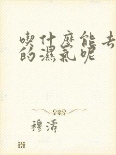 吃什么能去身体的湿气呢