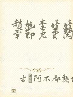 赵旭李晴晴最新章节免费阅