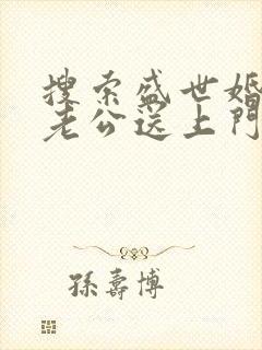 搜索盛世婚宠:老公送上门