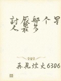 讨厌哪个星座的人最多