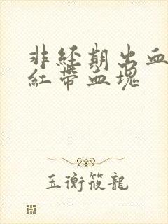 非经期出血 鲜红带血块