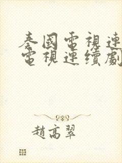 奏国电视连续剧电视连续剧