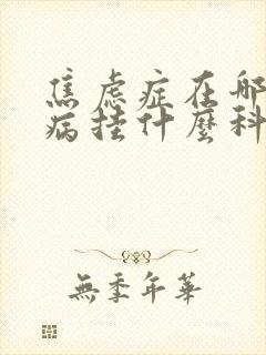 焦虑症在哪里看病挂什么科