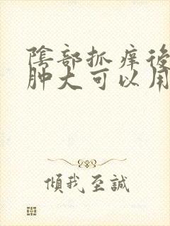 阴部抓痒后出现肿大可以用盐水洗吗