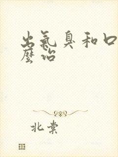 出气臭和口臭怎么治